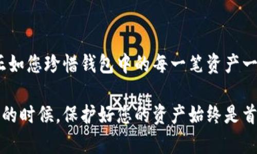 在讨论TP钱包（Trust Wallet）私钥时，确实有一个关键问题需要澄清，即私钥的大小写是否存在差异。

什么是TP钱包私钥？
TP钱包是一款流行的移动端数字钱包，用户可以用它来安全存储和管理多种加密货币。私钥是每个钱包用户都必须了解的一个概念，因为它是访问和控制您加密资产的关键。简单来说，私钥就像一把钥匙，没有它您将无法访问钱包里的资金。

私钥的大小写含义
私钥通常由一串字母和数字组成，包括小写和大写字母。那么，私钥的大小写真的有区别吗？答案是肯定的！私钥的大小写是严格区分的，因为每一个字母的大小写改变都是一个全新的私钥。这意味着，如果您在输入或保存私钥时不小心将某些字母的大小写弄错了，您可能将无法访问您的资金。您不觉得这非常重要吗？特别是在数字货币资产日益增值的今天，保护私钥安全变得尤为关键。

错误的私钥是否会导致资金损失？
是的，输入错误的私钥将导致您无法访问钱包，也就意味着您无法获取里面的任何资产。想象一下，如果您一不小心将“a”打成“A”，将会导致的是什么后果！您的资产可能就此失去，这不禁让人心惊。此时可能会有人问，如何才能更好地保护我们的私钥？

如何安全地管理私钥？
管理私钥的安全性至关重要，您可以采取一些便利的方法来确保这些信息不会丢失或被盗。首先，强烈建议您不要将私钥存储在网络上的平台上，如云端或者邮箱中。相对安全的方式是将其记录在纸上，妥善保存。这听起来是不是很老旧？但相信我，这种方法绝对有效！

使用助记词替代私钥
为了简化用户的管理，Trust Wallet等数字钱包通常会为用户提供助记词（Mnemonic Phrase），这个短语可以用来生成您的私钥。助记词的好处是它比长长的私钥更容易记住，而且即使发生拼写错误，只要您记得助记词，也能够访问您的资产。你是不是也在考虑使用助记词而非直接使用私钥？

私钥和公钥的区别
在深入讨论私钥的管理之前，您可能需要了解私钥和公钥之间的区别。公钥就像是一个银行账号，您可以随时告诉别人，而私钥则是您银行账号的密码，仅限于您自己使用。您绝对不希望其他人知道您的私钥，这就像一张信用卡的密码，必须保持绝对的私密性。

私钥的丢失及其后果
一旦丢失私钥，您对钱包中资产的控制权也会随之丧失。就像是拥有一个被锁住的宝箱，但是没有能打开它的钥匙，财富就此消失在时间的长河中。有人会问，是否有什么方式可以找回丢失的私钥？其实，一旦真正丢失，没有什么技术可以帮您找回。

总结与建议
在使用TP钱包时，确保妥善管理好您的私钥及助记词至关重要。避免将私钥存放在任何容易被网络攻击读取的地方。记得使用大小写区分、妥善记录，确保在输入私钥时不出错。正如您珍惜钱包中的每一笔资产一样，您也应该重视私钥的安全。您准备好在这个加密货币的世界里保护自己的资产了吗？使用TP钱包管理资产能否成为您投资之路的助力？

通过以上的内容，我们可以看出，了解TP钱包的私钥的大小写重要性，以及如何安全地管理这些信息，是每个数字货币用户都应该掌握的基本常识。当您准备好去探索更多可能性的时候，保护好您的资产始终是首要任务。