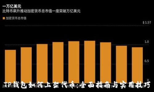   
TP钱包如何上架代币：全面指南与实用技巧