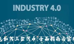   TP钱包如何上架代币：全