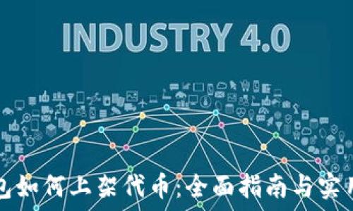   
TP钱包如何上架代币：全面指南与实用技巧