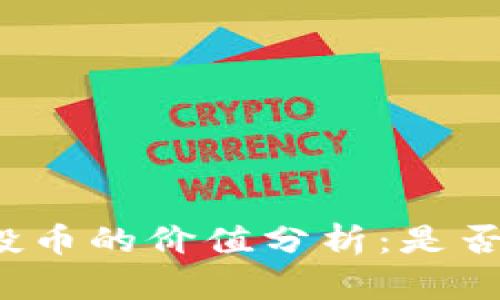 TP钱包空投币的价值分析：是否值得投资？