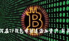 : 如何在TP钱包中快速添加
