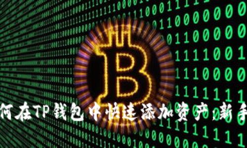 : 如何在TP钱包中快速添加资产：新手指南