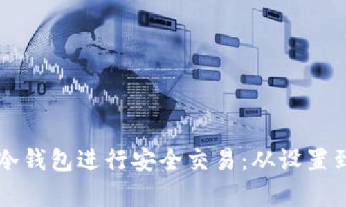 如何使用TP冷钱包进行安全交易：从设置到操作全解析