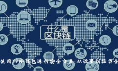 如何使用TP冷钱包进行安全