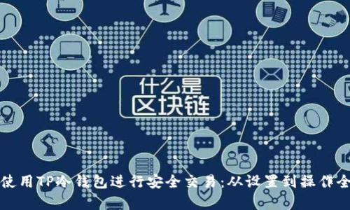 如何使用TP冷钱包进行安全交易：从设置到操作全解析