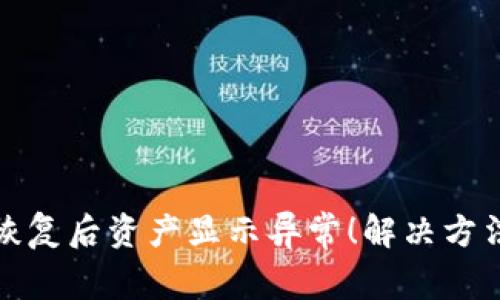TP钱包恢复后资产显示异常！解决方法大揭秘