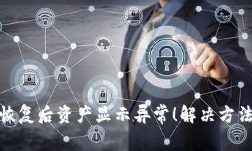 TP钱包恢复后资产显示异常！解决方法大揭秘