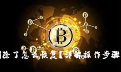 TP钱包币删除了怎么恢复？