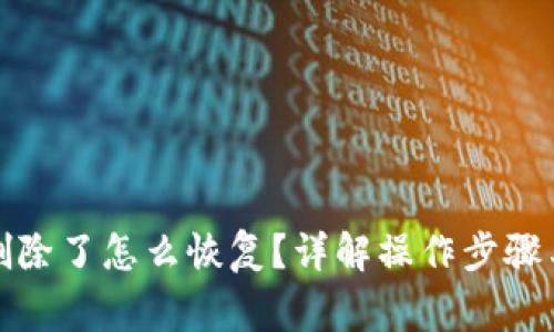 TP钱包币删除了怎么恢复？详解操作步骤与注意事项