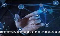 深入探索TP钱包薄饼交易：