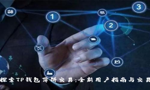 深入探索TP钱包薄饼交易：全新用户指南与交易技巧
