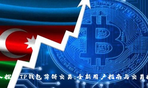 深入探索TP钱包薄饼交易：全新用户指南与交易技巧
