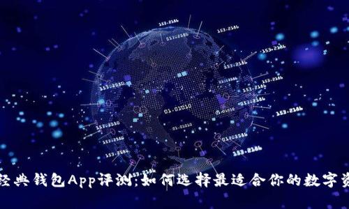 以太坊经典钱包App评测：如何选择最适合你的数字资产管家