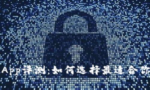 以太坊经典钱包App评测：如何选择最适合你的数字资产管家