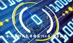 如何在TP钱包中购买TRX币：