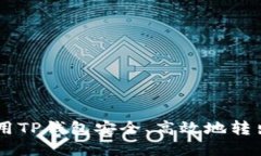 如何使用TP钱包安全、高效