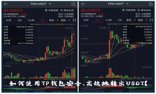 如何使用TP钱包安全、高效地转出USDT？