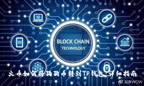 火币如何将狗狗币转到TP钱包：详细指南