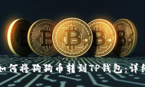 火币如何将狗狗币转到TP钱包：详细指南