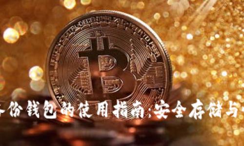 比特币备份钱包的使用指南：安全存储与恢复技巧