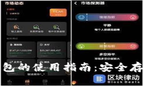 比特币备份钱包的使用指南：安全存储与恢复技巧