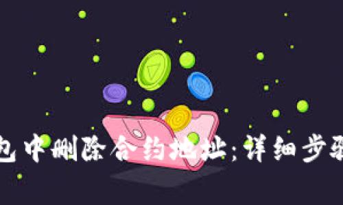 如何在TP钱包中删除合约地址：详细步骤与注意事项