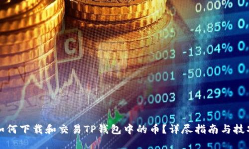 如何下载和交易TP钱包中的币？详尽指南与技巧