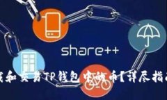 如何下载和交易TP钱包中的