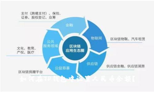 如何在TP钱包中设置人民币余额？