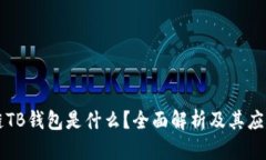 区块链TB钱包是什么？全面
