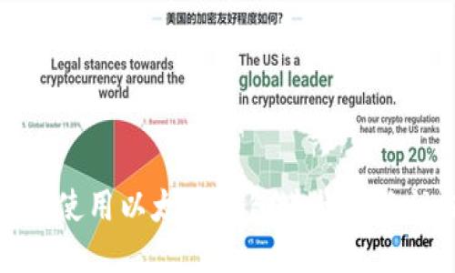 如何使用以太坊钱包进行身份认证