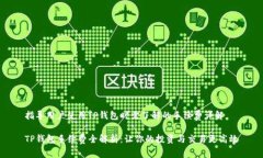 指导用户使用TP钱包时需了
