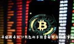 币安提币到TP钱包的手续费
