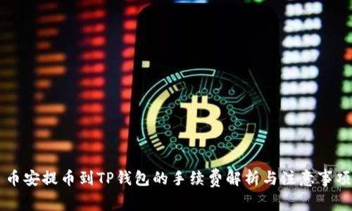 币安提币到TP钱包的手续费解析与注意事项