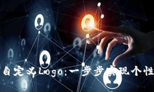 如何在TP钱包中添加自定义Logo：一步步实现个性化你的数字货币体验