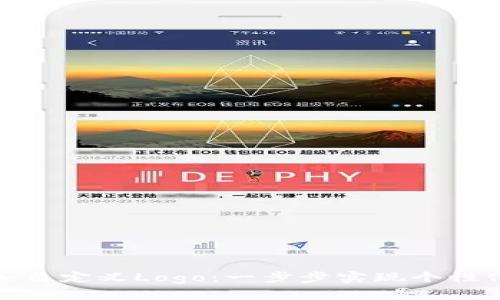 如何在TP钱包中添加自定义Logo：一步步实现个性化你的数字货币体验