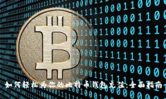 如何轻松为你的比特币钱