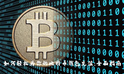 如何轻松为你的比特币钱包充值：全面指南