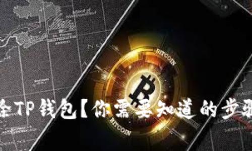 如何彻底删除TP钱包？你需要知道的步骤和注意事项