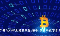 深入了解Jaxx以太坊轻钱包