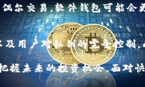 比特币硬钱包是啥意思？深入了解比特币硬钱包的原理与优势

比特币, 硬钱包, 数字货币, 钱包安全/guanjianci

1. 引言
如果你是一个比特币或数字货币的爱好者，或者你正在考虑投资这个新兴的资产类别，可能会听到“硬钱包”这个术语。然而，关于硬钱包的概念，很多人可能并不完全了解。你是不是也有这样的疑问：比特币硬钱包究竟是什么？它与软件钱包有什么不同？使用硬钱包的优势有哪些？本文将为你详细解答这些问题。

2. 什么是比特币硬钱包？
比特币硬钱包是一种用于存储比特币及其他加密货币的物理设备。与软件钱包（如手机应用或电脑软件）不同，硬钱包在存储私钥时采取了离线的方式，这使得其在安全性上有着显著的优势。通常情况下，硬钱包是一个专门设计用于生成和存储加密货币私钥的设备，它能够有效防止黑客攻击和恶意软件的威胁。

3. 硬钱包的工作原理
硬钱包的工作原理相对简单。用户在硬钱包中生成和存储自己的私钥，而无需将这些密钥暴露给互联网。这意味着即使你的电脑或手机遭到攻击，黑客也无法访问你的硬钱包，因为私钥并没有存储在互联网上。

硬钱包的基本操作流程可以简述为：用户通过连接硬件钱包与电脑或手机来执行交易，每笔交易都需要在硬钱包上进行确认。这种方法确保了你的数字资产在离线状态下保存，同时在进行交易时提供了多重保护步骤。你是不是也觉得这样的方式很可靠？

4. 硬钱包的主要类型
市场上有多种类型的比特币硬钱包，其中最常见的几种包括：
ul
    listrongUSB硬钱包：/strong这种类型的硬钱包像USB闪存驱动器一样，可以随时插入电脑使用。常见的品牌包括Ledger和Trezor。/li
    listrong纸钱包：/strong虽然不是传统意义上的硬件设备，但纸钱包是将私钥和公钥打印在纸张上。只有在需要使用时才会进行在线交易。/li
    listrong专用设备：/strong这类设备是专门设计和开发出来的硬钱包，具备更高的安全性与用户体验，通常会提供额外的功能。/li
/ul

5. 硬钱包的优势
比特币硬钱包在数字货币存储方面有以下几个显著优势：
ul
    listrong安全性高：/strong因为硬钱包基本上是离线的，所以完全可以防止黑客攻击和恶意软件的影响。这一点对于希望长时间持有比特币的投资者来说至关重要。/li
    listrong易于备份与恢复：/strong硬钱包通常有附带的恢复种子词，如果设备丢失或损坏，用户可以通过这一种子词来恢复对比特币的访问。/li
    listrong用户控制资产：/strong使用硬钱包，用户完全控制自己的私钥，避免了中心化交易平台跑路或被攻击所带来的风险。/li
    listrong多币种支持：/strong许多硬钱包支持多种加密货币，使得用户可以方便地管理不同的资产。/li
/ul

6. 使用硬钱包的注意事项
虽然硬钱包带来了很多优势，但是在使用时也要注意一些事项：
ul
    listrong选择正规品牌：/strong市场上硬钱包品牌繁多，一定要选择受信任且评价较高的设备，例如Ledger或Trezor。/li
    listrong妥善保管恢复种子：/strong恢复种子是你访问比特币的关键，务必将其保存在安全的地方。/li
    listrong定期更新固件：/strong硬钱包厂商会定期发布固件更新以修补安全漏洞，务必保持硬钱包固件的最新状态。/li
/ul

7. 硬钱包与软件钱包的比较
尽管硬钱包有很多优点，但在某些情况下，软件钱包也有其独特的使用价值。例如，软件钱包通常更为便利，适合频繁交易的用户。你是不是也在想着，如果每天都要进行交易，软件钱包会更方便呢？

总的来说，选择硬钱包还是软件钱包，主要取决于你的使用需求与安全意识。如果你是长期投资者，硬钱包无疑是更安全的选择；而如果你只是偶尔交易，软件钱包可能会更省时省力。

8. 结论
比特币硬钱包作为一种安全存储比特币及其他加密货币的方式，正在受到越来越多用户的青睐。它凭借强大的物理安全性、离线存储的特性以及用户对私钥的完全控制，成为希望保护自身资产的理想选择。你是否也认为，对于广大的数字货币投资者来说，掌握硬钱包的使用是非常必要的？

如今，随着区块链技术的不断发展与数字货币的普及，了解和掌握比特币硬钱包的相关知识，不仅能保护你的资产安全，而且有助于你更好地把握未来的投资机会。面对快速变化的市场环境，你准备好迎接数字货币的未来了吗？