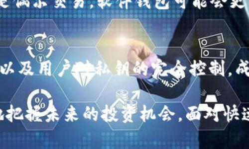 比特币硬钱包是啥意思？深入了解比特币硬钱包的原理与优势

比特币, 硬钱包, 数字货币, 钱包安全/guanjianci

1. 引言
如果你是一个比特币或数字货币的爱好者，或者你正在考虑投资这个新兴的资产类别，可能会听到“硬钱包”这个术语。然而，关于硬钱包的概念，很多人可能并不完全了解。你是不是也有这样的疑问：比特币硬钱包究竟是什么？它与软件钱包有什么不同？使用硬钱包的优势有哪些？本文将为你详细解答这些问题。

2. 什么是比特币硬钱包？
比特币硬钱包是一种用于存储比特币及其他加密货币的物理设备。与软件钱包（如手机应用或电脑软件）不同，硬钱包在存储私钥时采取了离线的方式，这使得其在安全性上有着显著的优势。通常情况下，硬钱包是一个专门设计用于生成和存储加密货币私钥的设备，它能够有效防止黑客攻击和恶意软件的威胁。

3. 硬钱包的工作原理
硬钱包的工作原理相对简单。用户在硬钱包中生成和存储自己的私钥，而无需将这些密钥暴露给互联网。这意味着即使你的电脑或手机遭到攻击，黑客也无法访问你的硬钱包，因为私钥并没有存储在互联网上。

硬钱包的基本操作流程可以简述为：用户通过连接硬件钱包与电脑或手机来执行交易，每笔交易都需要在硬钱包上进行确认。这种方法确保了你的数字资产在离线状态下保存，同时在进行交易时提供了多重保护步骤。你是不是也觉得这样的方式很可靠？

4. 硬钱包的主要类型
市场上有多种类型的比特币硬钱包，其中最常见的几种包括：
ul
    listrongUSB硬钱包：/strong这种类型的硬钱包像USB闪存驱动器一样，可以随时插入电脑使用。常见的品牌包括Ledger和Trezor。/li
    listrong纸钱包：/strong虽然不是传统意义上的硬件设备，但纸钱包是将私钥和公钥打印在纸张上。只有在需要使用时才会进行在线交易。/li
    listrong专用设备：/strong这类设备是专门设计和开发出来的硬钱包，具备更高的安全性与用户体验，通常会提供额外的功能。/li
/ul

5. 硬钱包的优势
比特币硬钱包在数字货币存储方面有以下几个显著优势：
ul
    listrong安全性高：/strong因为硬钱包基本上是离线的，所以完全可以防止黑客攻击和恶意软件的影响。这一点对于希望长时间持有比特币的投资者来说至关重要。/li
    listrong易于备份与恢复：/strong硬钱包通常有附带的恢复种子词，如果设备丢失或损坏，用户可以通过这一种子词来恢复对比特币的访问。/li
    listrong用户控制资产：/strong使用硬钱包，用户完全控制自己的私钥，避免了中心化交易平台跑路或被攻击所带来的风险。/li
    listrong多币种支持：/strong许多硬钱包支持多种加密货币，使得用户可以方便地管理不同的资产。/li
/ul

6. 使用硬钱包的注意事项
虽然硬钱包带来了很多优势，但是在使用时也要注意一些事项：
ul
    listrong选择正规品牌：/strong市场上硬钱包品牌繁多，一定要选择受信任且评价较高的设备，例如Ledger或Trezor。/li
    listrong妥善保管恢复种子：/strong恢复种子是你访问比特币的关键，务必将其保存在安全的地方。/li
    listrong定期更新固件：/strong硬钱包厂商会定期发布固件更新以修补安全漏洞，务必保持硬钱包固件的最新状态。/li
/ul

7. 硬钱包与软件钱包的比较
尽管硬钱包有很多优点，但在某些情况下，软件钱包也有其独特的使用价值。例如，软件钱包通常更为便利，适合频繁交易的用户。你是不是也在想着，如果每天都要进行交易，软件钱包会更方便呢？

总的来说，选择硬钱包还是软件钱包，主要取决于你的使用需求与安全意识。如果你是长期投资者，硬钱包无疑是更安全的选择；而如果你只是偶尔交易，软件钱包可能会更省时省力。

8. 结论
比特币硬钱包作为一种安全存储比特币及其他加密货币的方式，正在受到越来越多用户的青睐。它凭借强大的物理安全性、离线存储的特性以及用户对私钥的完全控制，成为希望保护自身资产的理想选择。你是否也认为，对于广大的数字货币投资者来说，掌握硬钱包的使用是非常必要的？

如今，随着区块链技术的不断发展与数字货币的普及，了解和掌握比特币硬钱包的相关知识，不仅能保护你的资产安全，而且有助于你更好地把握未来的投资机会。面对快速变化的市场环境，你准备好迎接数字货币的未来了吗？
