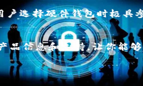   全面解析TP硬件钱包官网：安全、便捷与未来币圈的最佳伴侣 / 

 guanjianci TP硬件钱包, 数字货币安全, 硬件钱包购买, 区块链安全 /guanjianci 

引言：数字货币时代的到来
在这个数字化迅速发展的时代，越来越多的人开始接受并投资于数字货币。而随着数字货币的普及，安全性问题也日益凸显。你是否曾因为担心资产安全而犹豫不决？这时，硬件钱包便成为了许多投资者心目中的“救星”。TP硬件钱包便是其中的佼佼者。本文将深入探讨TP硬件钱包官网的相关信息，帮助你更好地理解其功能与优势。

什么是TP硬件钱包？
TP硬件钱包是一个物理设备，用于安全地存储数字货币的私钥。与软件钱包不同，TP硬件钱包的设计理念是确保用户的资产安全，避免黑客攻击和恶意软件的威胁。TP硬件钱包能提供高安全性，同时保持简单易用，受到了越来越多用户的青睐。你是不是也想要这样一款好用且安全的数字钱包呢？

TP硬件钱包的优势
在选择硬件钱包时，安全性、便捷性和兼容性是用户最关注的几个方面。TP硬件钱包在这几方面表现出色。

h41. 安全性/h4
TP硬件钱包采用先进的加密技术，确保私钥不被泄露。同时，它的操作界面内置多重验证，进一步提高了安全性。即使你的电脑或手机被病毒感染，TP硬件钱包的私钥依旧安全无虞。想象一下，如果你的大量投资因黑客攻击而损失，那将是多么巨大的痛苦！选择TP硬件钱包，不会让你为安全问题而担忧。

h42. 便捷性/h4
TP硬件钱包的操作非常简单，即使是新手用户也能快速上手。你只需要通过USB连接到电脑，或者通过蓝牙连接到手机，就能完成资金的转账和管理。此外，TP硬件钱包的外观设计小巧轻便，方便携带，让你随时随地都能掌握自己的资产。

h43. 兼容性/h4
TP硬件钱包支持多种主流的数字货币，涵盖了比特币、以太坊、莱特币等，让你可以一次性管理多种资产，而不需要每种币都买一个钱包。这在数字货币不断增加的今天，显得尤为重要。你是不是也有过投资多种数字货币却不知如何管理的困惑呢？有了TP硬件钱包，这一切将不再是问题。

如何购买TP硬件钱包？
在TP硬件钱包官网上，用户可以方便地找到购买链接。通常，官网会提供多种支付方式以满足不同用户的需求。购买 TP 硬件钱包时，务必要注意选择官方渠道，避免购买到假货或盗版。你曾经是否因为贪图便宜而选择了非官方渠道，结果却导致了资产的损失？这就是为什么选择官网购买如此重要。

使用TP硬件钱包的注意事项
在使用TP硬件钱包时，虽然其安全性非常高，但用户仍需遵循一些基本的安全原则。

h41. 定期更新固件/h4
TP硬件钱包的固件更新能够提升安全性和功能，因此，用户应定期检查官网，确保你的设备始终为最新版本。

h42. 保管好助记词/h4
助记词是你恢复钱包的唯一方法，切勿将其泄露给他人。为助记词提供安全的备份是十分必要的，你是不是也曾听说过某个投资者因为丢失助记词而无法找回资产的故事？合理保存助记词，可以避免这样的尴尬。

h43. 不要随意连接设备/h4
在使用硬件钱包时，尽量只在安全的设备上进行连接，避免在公共电脑上进行操作。安全使用是最重要的原则，你一定要时刻保持警惕。

TP硬件钱包的用户反馈
TP硬件钱包自上市以来，受到了用户的广泛赞誉。许多用户表示，在使用TP硬件钱包后，他们的数字货币管理变得更加轻松和安全。实际上，用户的真实反馈对于新用户选择硬件钱包时极具参考价值。你是不是也想看看其他用户对TP硬件钱包的评论呢？

总结与展望
TP硬件钱包以其卓越的安全性、便捷性以及极佳的兼容性，成为了数字货币投资者的重要工具。无论你是新手还是资深投资者，TP硬件钱包官网为你提供了全面的产品信息和支持，让你能够安心投资于数字货币的世界。数字货币的未来充满机遇和挑战，选择一个安全可靠的硬件钱包，将为你打开新的大门。你准备好迎接这个充满未知的投资领域了吗？

了解更多详情，访问TP硬件钱包官网，开启您的数字货币安全之旅！