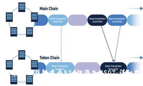 如何在狐狸钱包中为BSC链添加USDT：详细指南