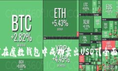 如何在魔数钱包中成功卖