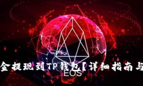 如何将资金提现到TP钱包？详细指南与注意事项