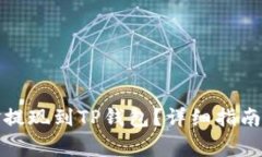 如何将资金提现到TP钱包？