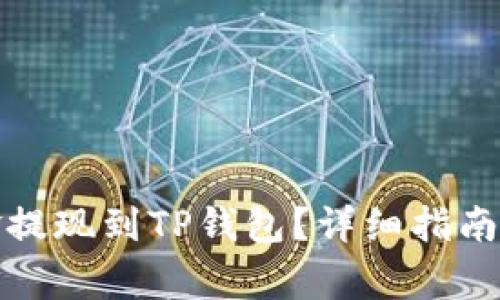 如何将资金提现到TP钱包？详细指南与注意事项