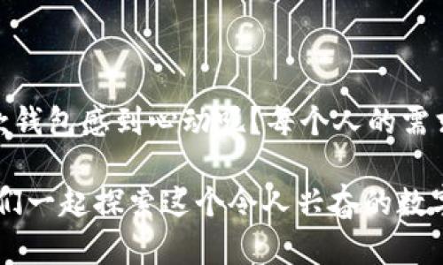 bayoti什么比特币电子钱包最好用？全面解析2023年最佳选择/bayoti
比特币钱包,电子钱包,加密货币,比特币安全/guanjianci

引言
在数字经济蓬勃发展的今天，比特币作为一种主要的加密货币，吸引了越来越多人的关注。然而，拥有比特币的第一步并不仅仅是购买它，更重要的是如何安全、方便地存储它。这就引出了一个重要的问题：什么比特币电子钱包最好用？在选择合适的钱包时，你可能会感到无从下手，因为市场上可供选择的电子钱包种类繁多。那么，究竟哪一个才是最能满足你需求的选择呢？本文将为你详细解析，助你找到最合适的比特币电子钱包。

比特币电子钱包的类型
在决定使用哪种比特币电子钱包之前，我们需要先了解电子钱包的分类。通常情况下，比特币钱包可以分为以下四种类型：

ul
    listrong软件钱包：/strong这类钱包可以下载到你的电脑或手机上，方便随时随地进行交易。它们的便捷性让使用者十分喜爱，但在安全性方面相对较弱。/li
    listrong硬件钱包：/strong硬件钱包是一种物理设备，用于存储私钥。相比软件钱包，它们提供了更高的安全性，适合存储大额比特币。/li
    listrong网页版钱包：/strong这类钱包通过网页访问，用户可以随时随地存取资金，使用简单。但相较之下，安全性不及前两种。/li
    listrong纸钱包：/strong纸钱包是将私钥和公钥以二维码的形式打印出来，存储在纸上。这种方式的安全性高，然而使用不便，一旦纸张丢失或损坏，用户可能会失去比特币。/li
/ul

软件钱包的推荐
如果你倾向于使用软件钱包，以下是几款备受推荐的工具：

ul
    listrongExodus：/strongExodus 以其用户友好的界面而闻名，支持多种加密货币的管理，非常适合新手。它提供了内置的交换功能，用户可以在钱包中直接进行币种之间的换算。你是不是也这么认为，操作简单易懂的钱包更让人喜欢呢？/li
    listrongElectrum：/strongElectrum 是一款老牌比特币钱包，注重安全性和速度。它支持硬件钱包的集成，让你在便利性和安全性之间找到平衡。如果你对专业性有更高的要求，这款钱包或许正合适。/li
/ul

硬件钱包的推荐
当谈到安全性时，硬件钱包无疑是最优选择。以下是一些顶尖的硬件钱包：

ul
    listrongLedger Nano X：/strongLedger Nano X 是市场上最受欢迎的硬件钱包之一，它提供了蓝牙功能，用户可以与手机或电脑无缝连接。你是否认为，安全性和便捷性是现代钱包的理想选择？/li
    listrongTrezor Model T：/strongTrezor Model T 提供了触摸屏界面和多种加密货币支持，是一款功能强大的硬件钱包。它的安全性能和用户体验都十分优秀，值得投资。/li
/ul

网页版钱包的选择
如果你更习惯使用网页版的方式，可以考虑以下选项：

ul
    listrongCoinbase：/strong作为一个全球知名的交易平台，Coinbase 也提供了用户友好的网页版钱包功能。初次接触比特币的用户能够在这个平台上获得简单而安全的交易体验。你是否觉得，简洁的界面和方便的操作方式更能吸引用户呢？/li
    listrongBlockchain.com：/strongBlockchain.com 是一个稳定且快捷的网页版钱包，支持多种加密货币的存储和管理。用户可以轻松进行比特币交易，并查看资产情况。/li
/ul

选择比特币钱包时的安全性考虑
无论你选择哪种类型的钱包，安全性都应是首要考虑的因素。以下是一些提高比特币安全性的方法：

ul
    listrong启用两步验证：/strong许多钱包提供两步验证功能，可以为你的账户增加一层保障。是否觉得这样能有效防止潜在的黑客攻击呢？/li
    listrong定期备份钱包：/strong定期备份私钥和助记词，确保在任何情况下都能恢复访问。你会觉得定期备份是一种责任感的体现吗？/li
    listrong保持软件更新：/strong及时更新钱包软件，确保获得最新的安全补丁。这样可以有效降低安全隐患，给用户带来更好的体验。/li
/ul

总结
选用比特币电子钱包并非一件简单的事情，它不仅关乎资产的安全性，还影响到使用的便利性。通过对比特币电子钱包的各种类型和功能的深入分析，希望能对你的选择有所帮助。你是否已经对哪一款钱包感到心动呢？每个人的需求不同，希望你能够找到那款最符合你需求的电子钱包，保护并增值你的数字资产。

在这个快速发展的加密货币领域，选择合适的工具和钱包是至关重要的，务必多做研究，确保你的投资安全无忧。如果你对比特币或其他加密货币钱包还有任何疑问或想法，随时欢迎分享与讨论，让我们一起探索这个令人兴奋的数字未来。
